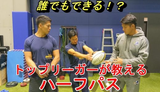 なるほど！これであなたもラグビー選手！スキルトレーニング（ハーフパス編）_シャイニングアークス