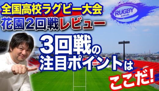 【花園3回戦注目・2回戦結果】高校ラグビーベスト16（1月1日）試合日程と楽しみ方【全国高校ラグビー大会2回戦レビューと3回戦見どころ解説】