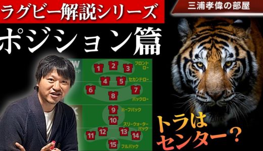 ラグビー ポジション と 役割 を 動物 で 解説 ！「1番重要・きつい・花形なポジションから コンバート まですべてお話します」【 ラグビールール 解説 】