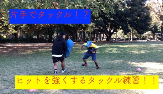 [タックル練習]ヒットが強くなる！片手タックル練習！[ラグビー　タックル]
