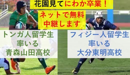 【花園開幕！】全国高校ラグビー大会 1日目注目試合！！ 12月27日の４試合