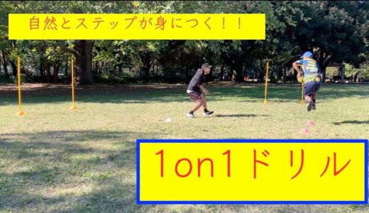 [自然にステップが身につく]1on1ドリル！！[ラグビー　1対1]