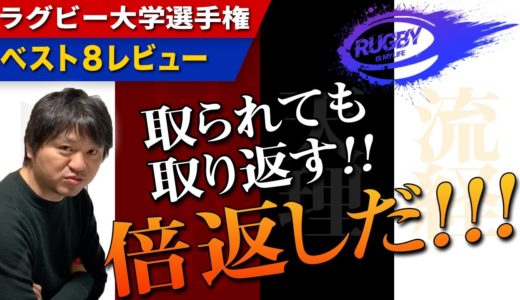 早稲田vs日大・天理vs流通経済ラグビー結果！大学選手権ベスト8戦レビュー【大学ラグビー解説】