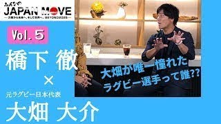 大畑大介が唯一憧れたラグビー選手は！？ 未来のラグビー界について橋下徹と激論！/みんなのJAPAN MOVE/ゲスト:大畑大介/vol.5/サンテレビ・BS12にて毎週放送中！