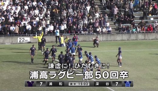 平成25年 高校ラグビー埼玉大会決勝 浦和高校54年ぶり優勝！