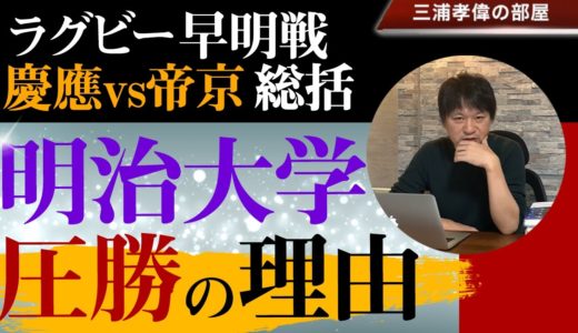 早明戦・慶應vs帝京を総括！早稲田が大差を付けられた理由と大学選手権で明治に勝つ為の戦略考察【大学ラグビー2019解説】