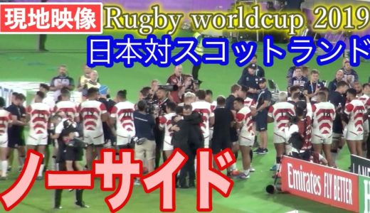 【現地映像】試合終了後の花道　ラグビー日本代表 日本対スコットランド ラグビーワールドカップ2019 Rugby worldcup 2019 Japan vs Scotland RWC2019