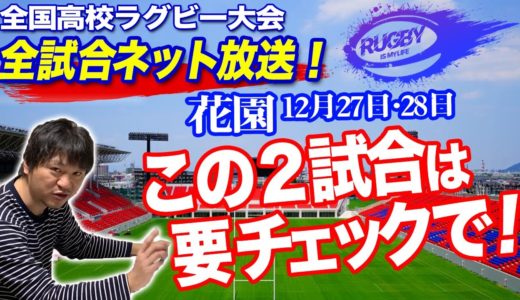 高校ラグビー「花園」27・28日注目の対戦カードと大会注目4選手&優勝候補予想【高校ラグビー解説】