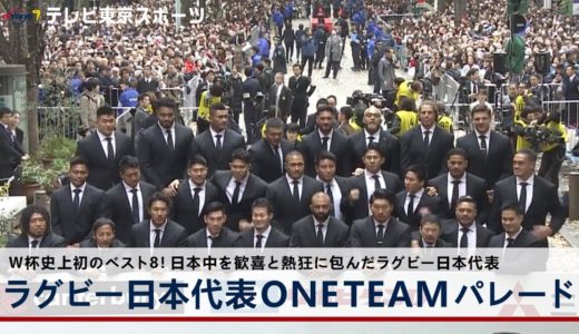 ラグビー日本代表ONE TEAMパレード