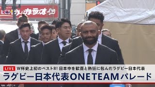 ラグビー日本代表ONE TEAMパレード