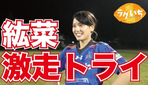 山崎紘菜が激走トライ！ラグビーのパスを極めよう！