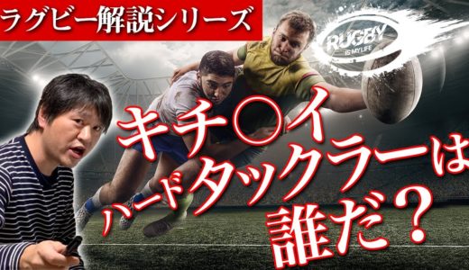 こんなラグビー選手は嫌だ！頭ぶっ壊れてるハードタックラーは誰？【教えてラガーマン】