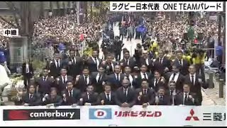 ラグビー日本代表 ＯＮＥ ＴＥＡＭパレード