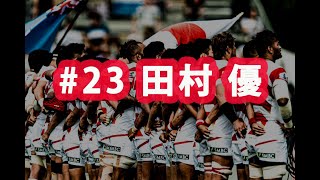 ラグビー日本代表ワールドカップ2019 ありがとう企画#23 田村優選手