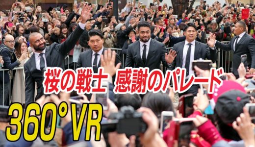 【360°VR】ラグビー日本代表が感謝のパレード　東京・丸の内