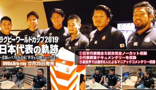 BDラグビーワールドカップ2019 日本代表の軌跡【堀江篇】
