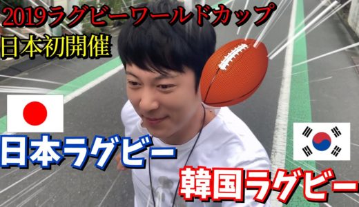 日本に来て韓国人がラグビーで驚いた事‼︎ 日本ラグビーと韓国ラグビー文化! 【ラグビーワールドカップ】 일본럭비 한국럭비
