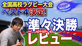 【花園準々決勝結果レビュー・準決勝予想】高校ラグビーベスト4（1月5日）抽選組み合わせと見どころ展望！