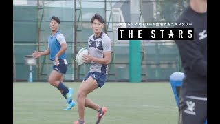 【スポーツブル】Vol.4 THE STARS 明治大学ラグビー部 山村知也(3年)