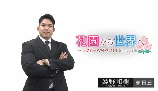花園から世界へ～2019年ラグビーW杯ベスト8の向こう側～　姫野和樹（トヨタ自動車ヴェルブリッツ）