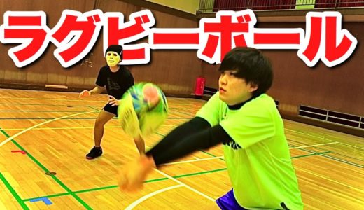【バレーボール】ラグビーボールでバレーやったら鬼畜すぎた…。