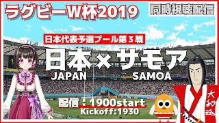 【ラグビーW杯】日本vs.サモア実況【混戦POOL:A日本代表戦】