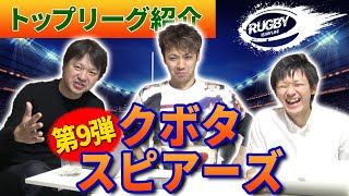【クボタスピアーズ】ラグビー日本代表&注目選手紹介！ラピース、フォーリー、クロッティ、フェルミューレンのW杯4か国代表がONEチームに！【マサキと佐野が選ぶトップリーグチーム10選vol.9】