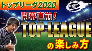 ラグビートップリーグ開幕戦勝敗予想！注目選手と強豪チームランキング解説【ラグビートップリーグ2020解説】