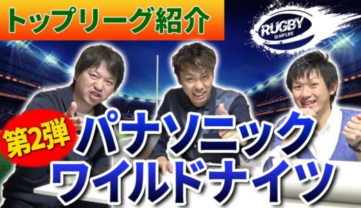 【パナソニック】ラグビー日本代表メンバー&注目選手紹介！2020は太田市と熊谷が熱い！【マサキと佐野が選ぶトップリーグチーム10選vol.2】