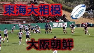 東海大相模VS大阪朝鮮！！前半！！サニックスワールドラグビーユース交流大会2020！！予選決勝！！