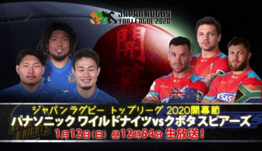 【生放送】ジャパンラグビートップリーグ2020開幕節「パナソニック ワイルドナイツvsクボタスピアーズ」