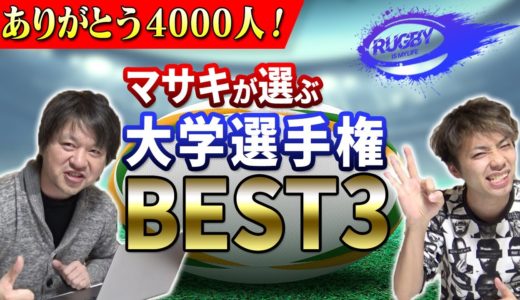 【4000人記念御礼】マサキの選ぶラグビー大学選手権ベスト3試合！！にわかファン卒業なるか？