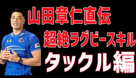 【山田章仁直伝】超絶ラグビースキル！タックル編①