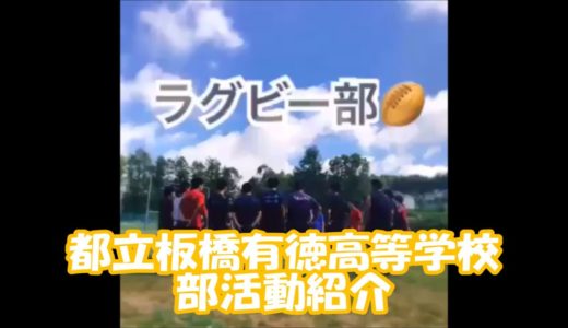 板橋有徳高校 部活動紹介　～ラグビー部編～