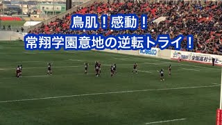 高校ラグビー 京都成章vs常翔学園 常翔学園の逆転決勝トライでノーサイド