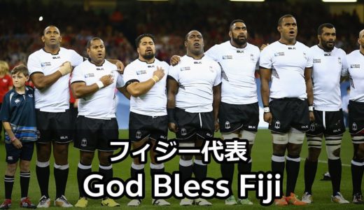 フィジー代表 国歌「God Bless Fiji」【ラグビーワールドカップ】歌詞付き