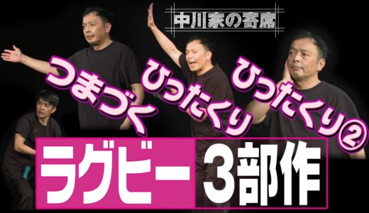 中川家の寄席 006「ラグビー3部作　つまづく・ひったくり・ひったくり２」