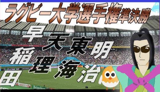 【ラグビー大学選手権】早稲田×天理＆明治×東海【準決勝】