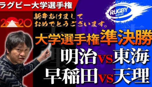 【2020年】あけましておめでとうございます！大学選手権準決勝メンバー発表＆見どころ解説！！【大学ラグビー解説】