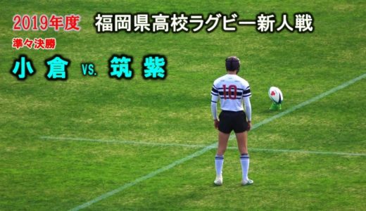 小倉 vs 筑紫　準々決勝 [1st]  2020福岡県高校ラグビー新人戦