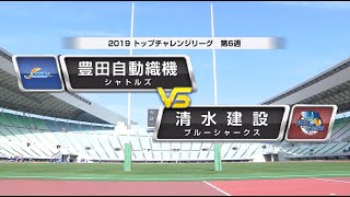 【ラグビー】TCL第6週　豊田自動織機シャトルズ　vs　清水建設ブルーシャークス　ハイライト【あすリート】