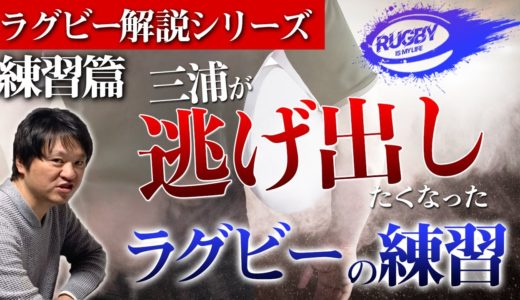 【練習がきつい】三浦孝偉が逃げ出したくなったラグビーの練習とは？【教えてラガーマン】