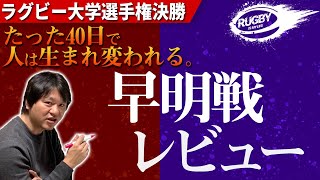 【解説】第56回全国大学ラグビー選手権決勝「早稲田大学x明治大学」たった40日で、人は生まれ変われる（2020年1月11日）
