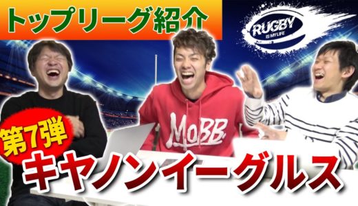 【キヤノンイーグルス】ラグビー日本代表&注目選手紹介！田中史朗と田村優コンビで日本一を目指す！【マサキと佐野が選ぶトップリーグチーム10選vol.7】