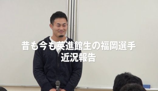 英進館：ラグビーW杯日本大会で活躍した福岡堅樹選手、ご来館！