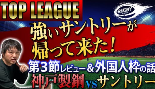 【神戸製鋼】強さの秘密『外国人枠』の話＆強い【サントリー】が帰ってきた！！【ジャパンラグビートップリーグ2020第3節神鋼vsサントリー解説】