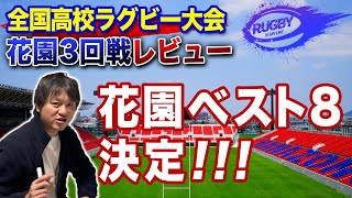 【花園準々決勝予想・3回戦結果】高校ラグビーベスト8（1月3日）組み合わせと見どころ【全国高校ラグビー大会3回戦レビューと準々決勝解説】