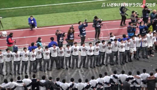 早稲田ラグビー「荒ぶる」11年ぶり新国立競技場に響き渡る！宿敵明治を倒しての全国大学選手権優勝！（歌詞付き）