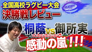 【花園決勝結果】桐蔭優勝4つの要因「御所実(奈良)x桐蔭学園(神奈川)」レビュー【全国高校ラグビー大会決勝解説】