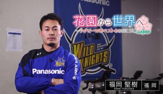 花園から世界へ～2019年ラグビーW杯ベスト8の向こう側～　福岡堅樹（パナソニックワイルドナイツ）
